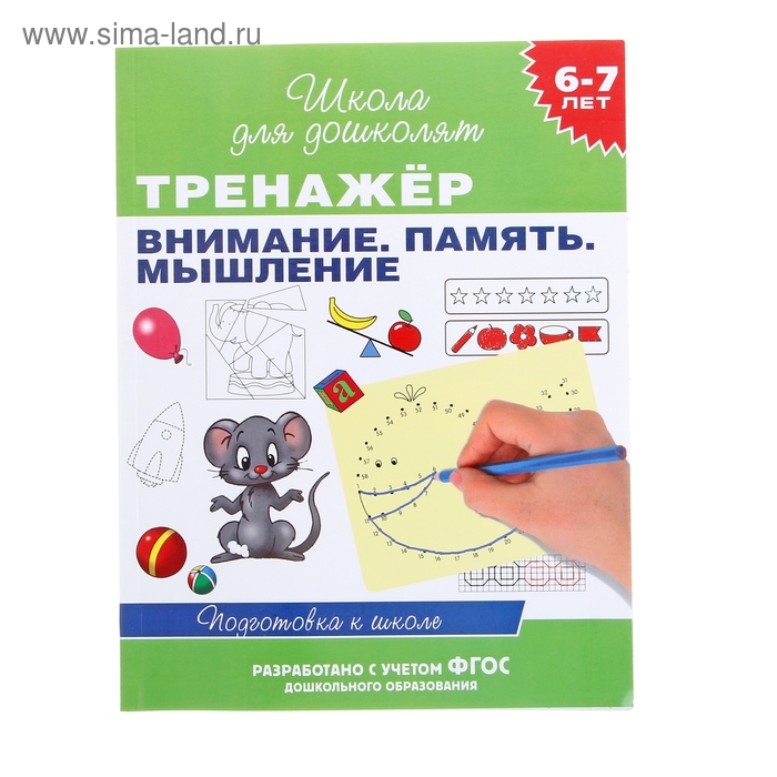 Тренажёр Внимание Память Мышление для детей 6-7 лет 185₽