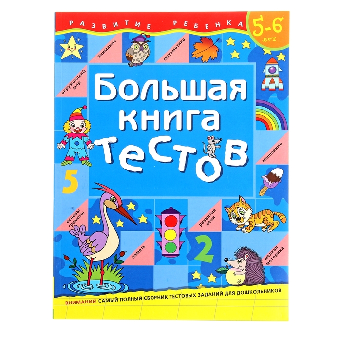 «Большая книга тестов» 5-6 лет