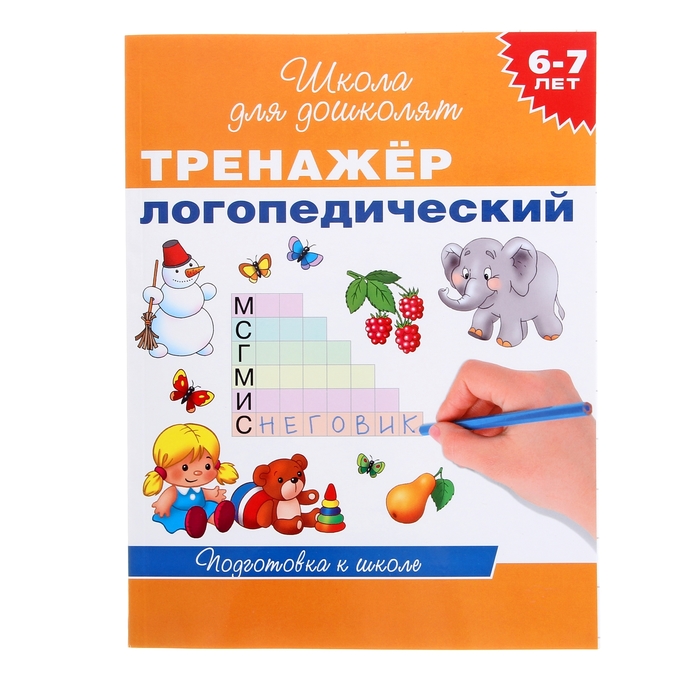 Школа для дошколят «Тренажер логопедический» 6-7 лет