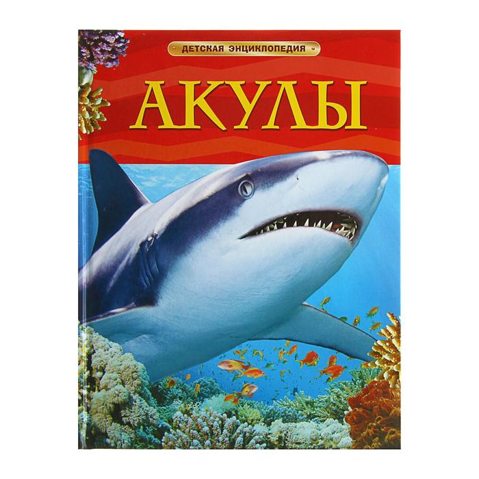 детская энциклопедия акулы Детская энциклопедия. Акулы