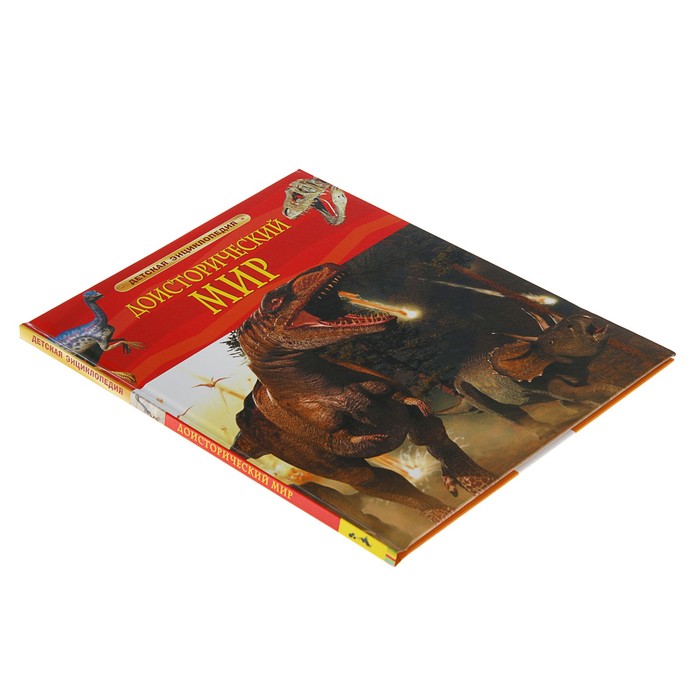 Детская энциклопедия «Доисторический мир. Опасные ящеры»