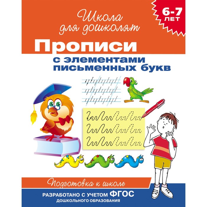 Прописи для детей 6-7 лет с элементами письменных букв