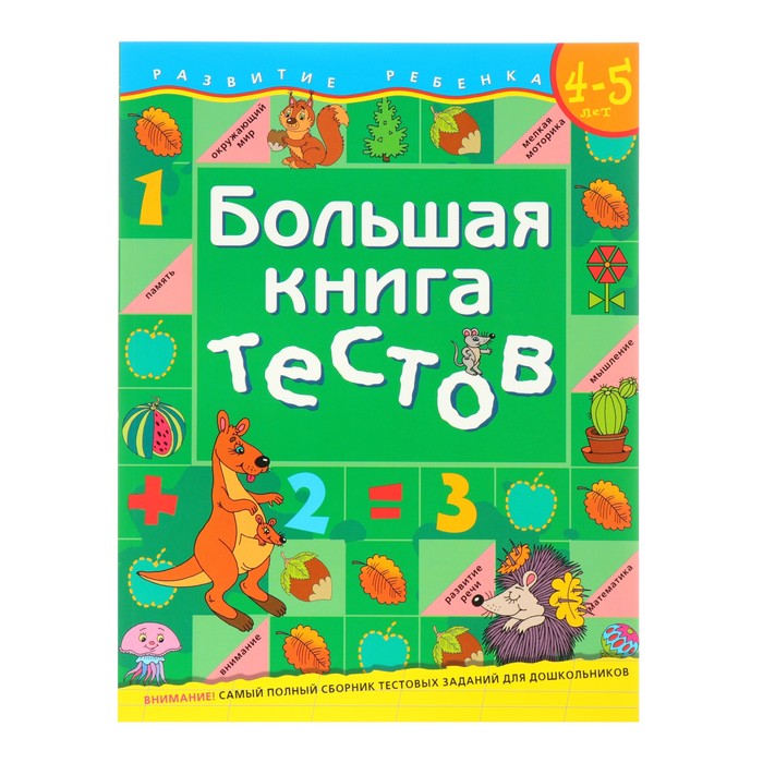 «Большая книга тестов» 4-5 лет