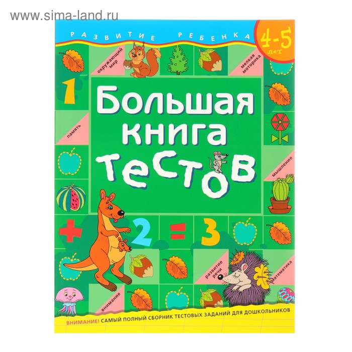 фото Большая книга тестов: для детей 4-5 лет росмэн