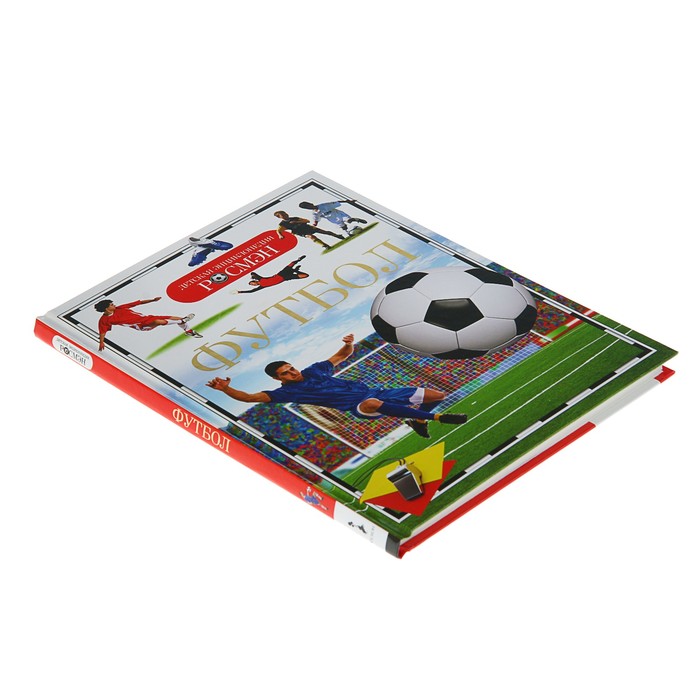 Детская энциклопедия РОСМЭН «Футбол»
