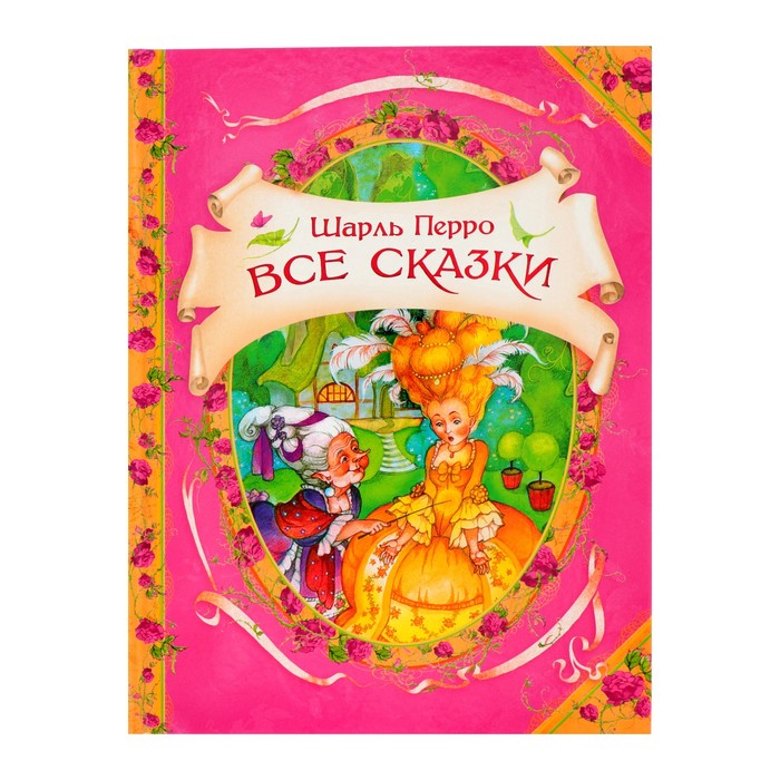 В гостях у сказки «Все сказки». Автор: Шарль Перро