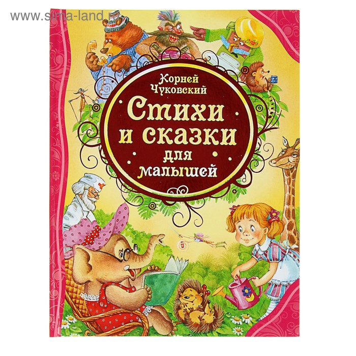 «Стихи и сказки для малышей», Чуковский К. И. стихи и сказки для малышей