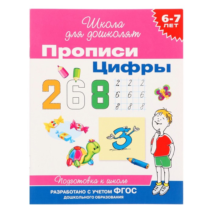 Школа для дошколят «Прописи. Цифры» 6-7 лет
