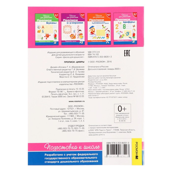 Школа для дошколят «Прописи. Цифры» 6-7 лет