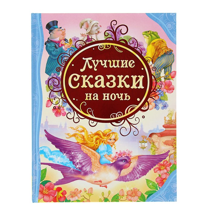 Все лучшие сказки «Лучшие сказки на ночь»