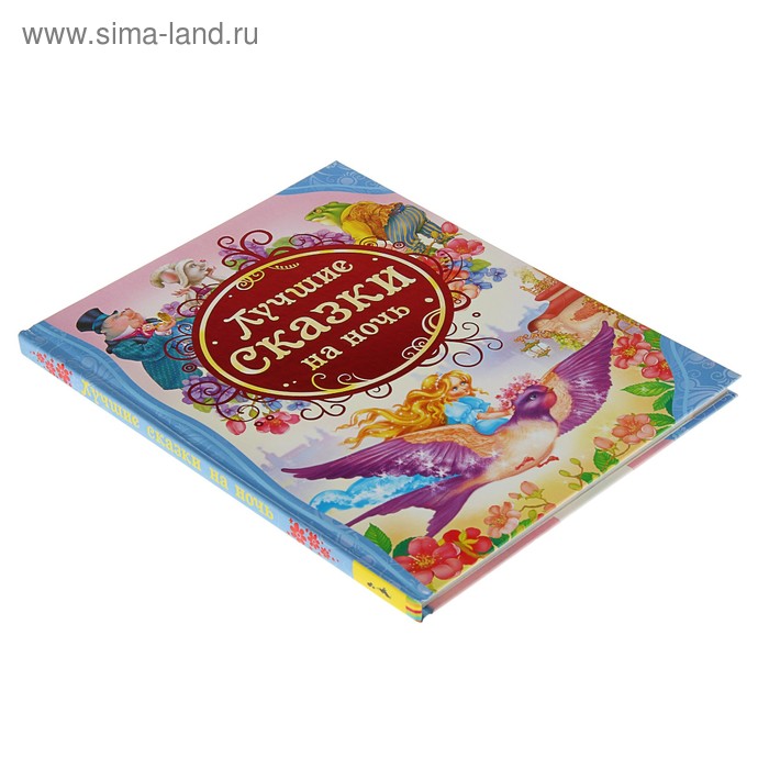 

Лучшие сказки на ночь