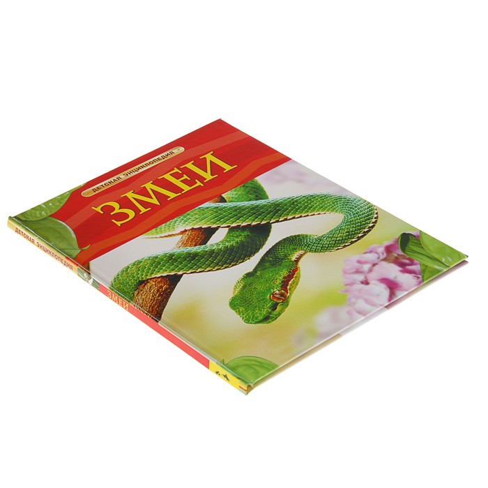 Детская энциклопедия «Змеи»