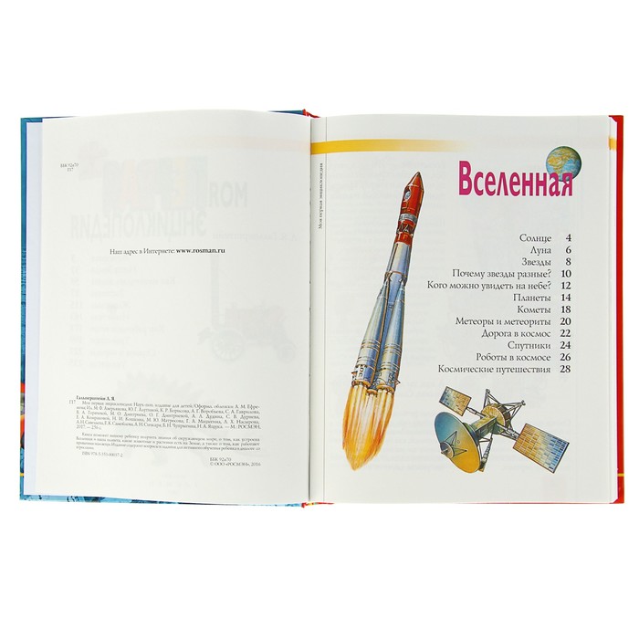 «Моя первая энциклопедия»