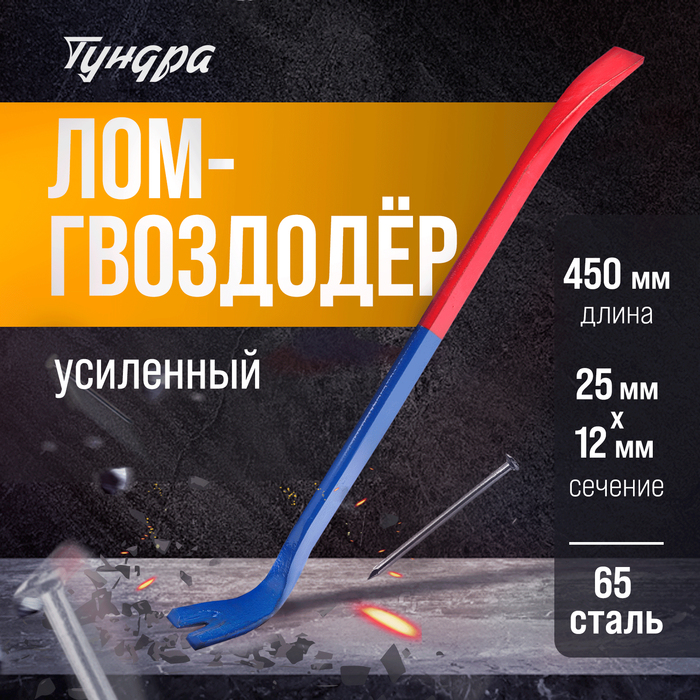 Лом-гвоздодер TUNDRA, усиленный, 65 сталь, 450 х 22 х 12 мм