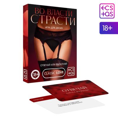 Игра для двоих «Во власти страсти. Отвечай или выполняй», 50 карт, 18+ - Фото 1