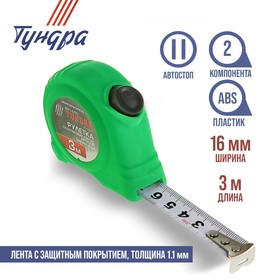 Рулетка TUNDRA, пластиковый корпус soft-touch, автостоп, 3 м х 16 мм Ош
