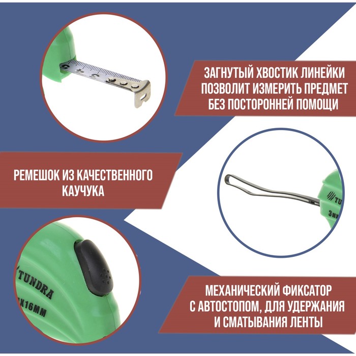 Рулетка TUNDRA basic, пластиковый корпус, автостоп 3м х 16мм