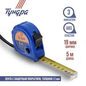 Рулетка TUNDRA, пластиковый корпус, 3 фиксатора, 5 м х 19 мм