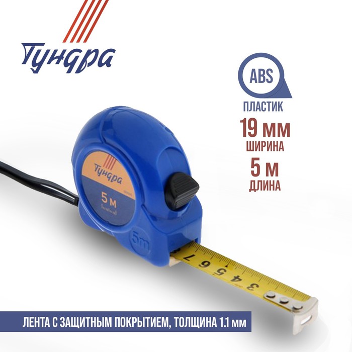 Рулетка TUNDRA, пластиковый корпус, 5 м х 19 мм