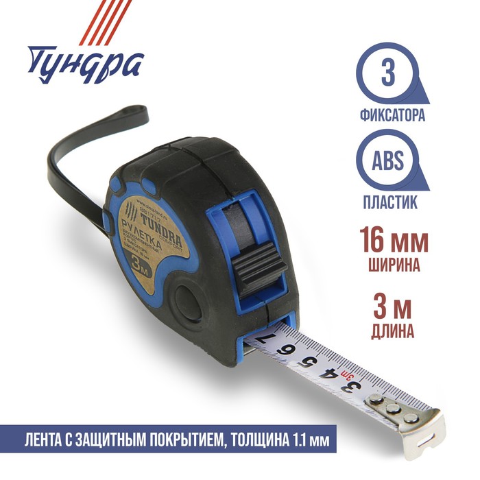 Рулетка TUNDRA comfort, двухкомпонентный корпус, 3 фиксатора, 3м х 16мм