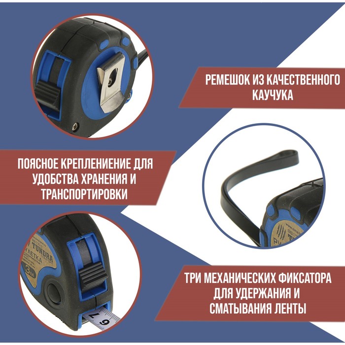 Рулетка TUNDRA comfort, двухкомпонентный корпус, 3 фиксатора, 3м х 16мм