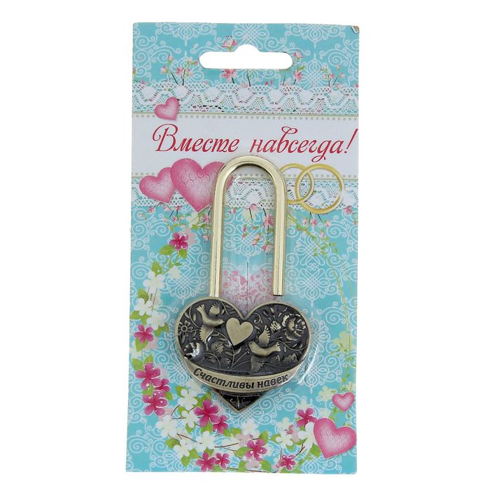 Замок свадебный "Счастливы навек"