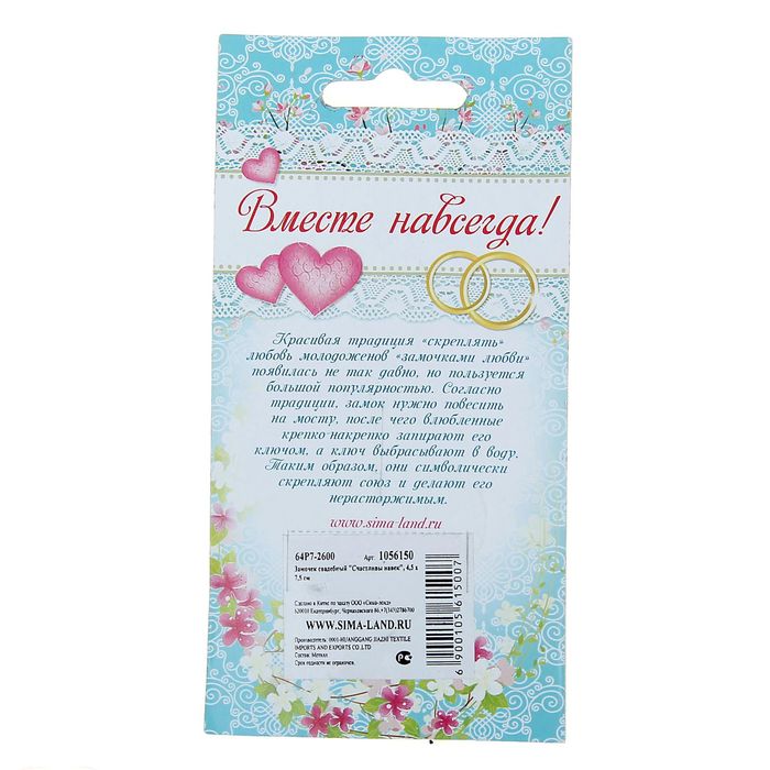 Замок свадебный "Счастливы навек"