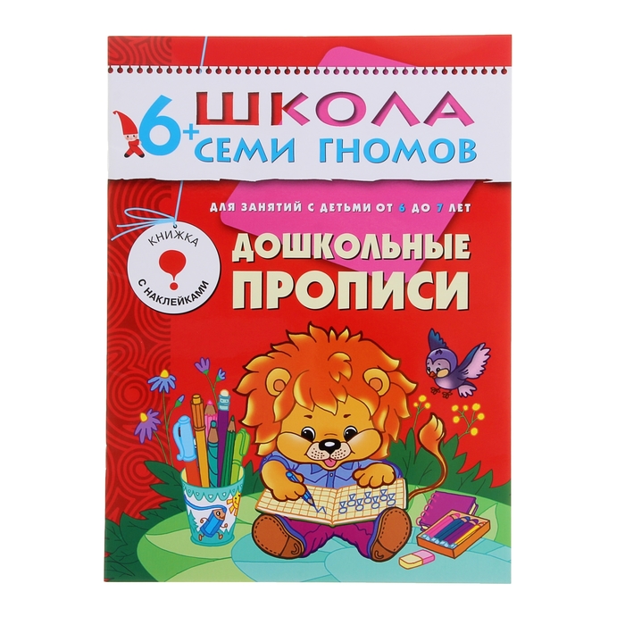 Седьмой год обучения "Дошкольные прописи". Автор: Денисова Д.