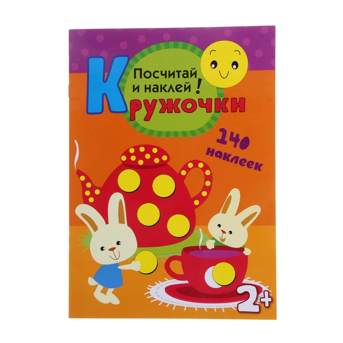 Кружочки с наклейками "Посчитай и наклей". Автор: Романова М.