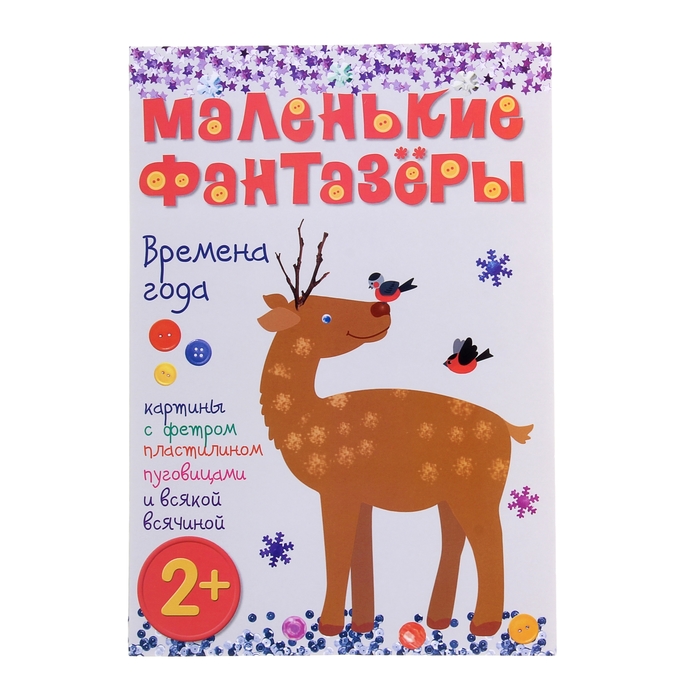 Маленькие фантазеры "Времена года", с аппликацией. Автор: Пирожкова Е.