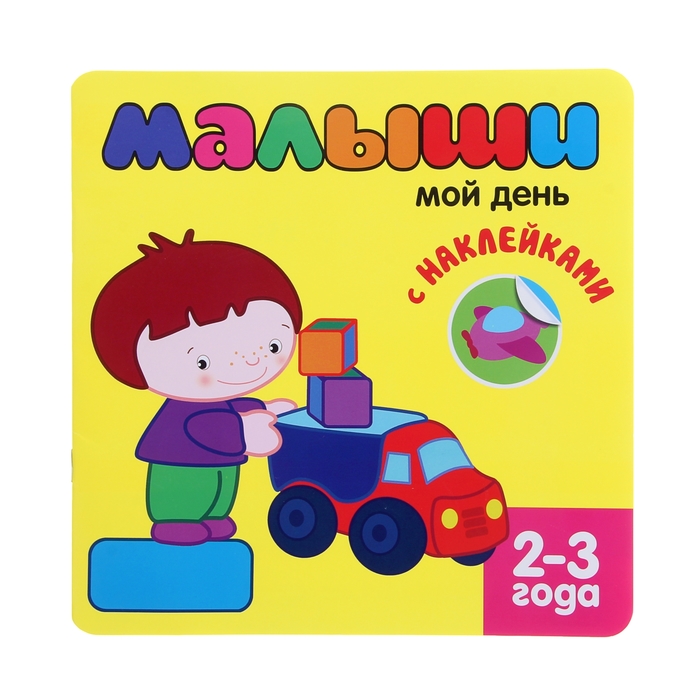 Книжка с наклейками для самых маленьких "Мой день". Автор: Бутенко К.