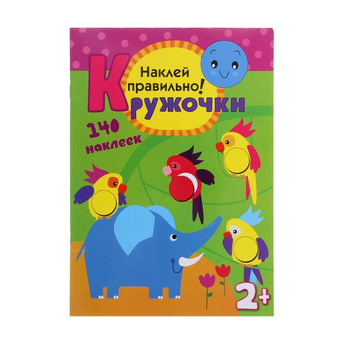 Кружочки с наклейками "Наклей правильно". Автор: Романова М.