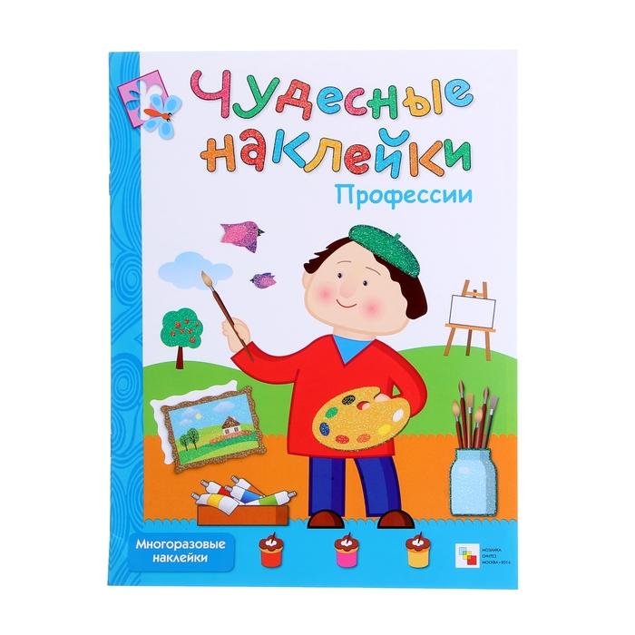 Чудесные наклейки "Профессии". Автор: Вилюнова В.