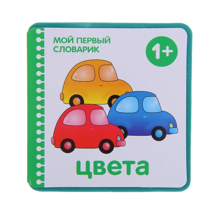 Мой первый словарик "Цвета" (EVA). Автор: Краснушкина Е.Е.