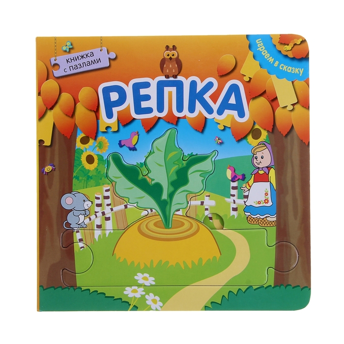 Играем в сказку. Книжка с пазлами "Репка"