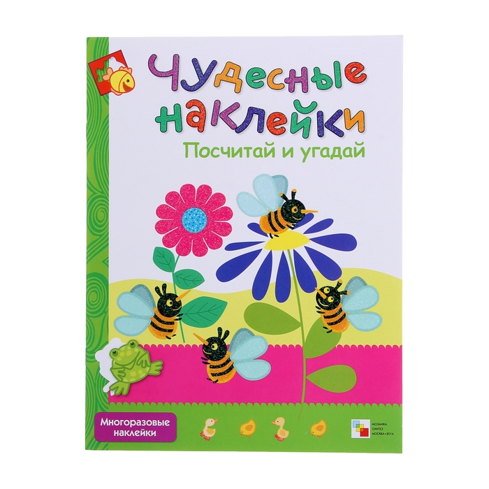 Чудесные наклейки "Посчитай и угадай". Автор: Вилюнова В.