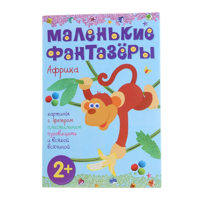 Маленькие фантазеры "Африка", с аппликацией. Автор: Пирожкова Е.