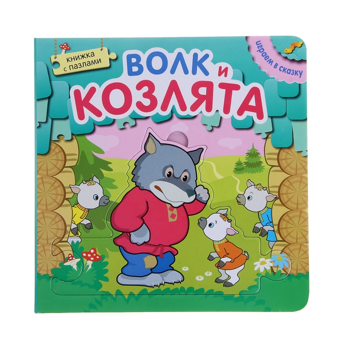 Играем в сказку. Книжка с пазлами "Волк и козлята"