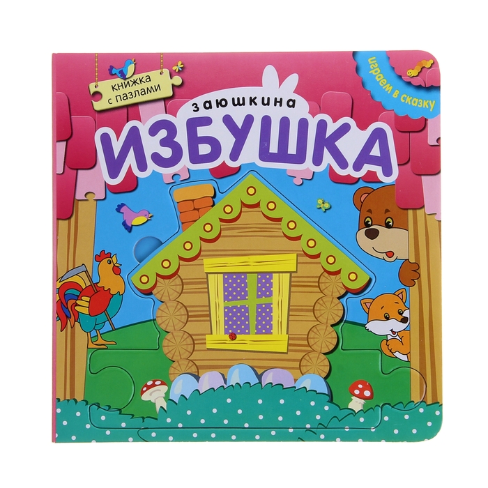 Играем в сказку. Книжка с пазлами "Заюшкина избушка"