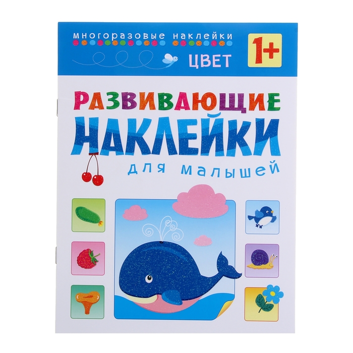 Развивающие наклейки для малышей "Цвет" (1+)