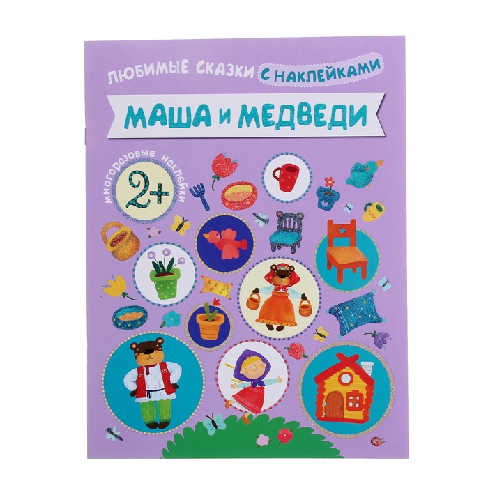 Любимые сказки с наклейками "Маша и медведи"