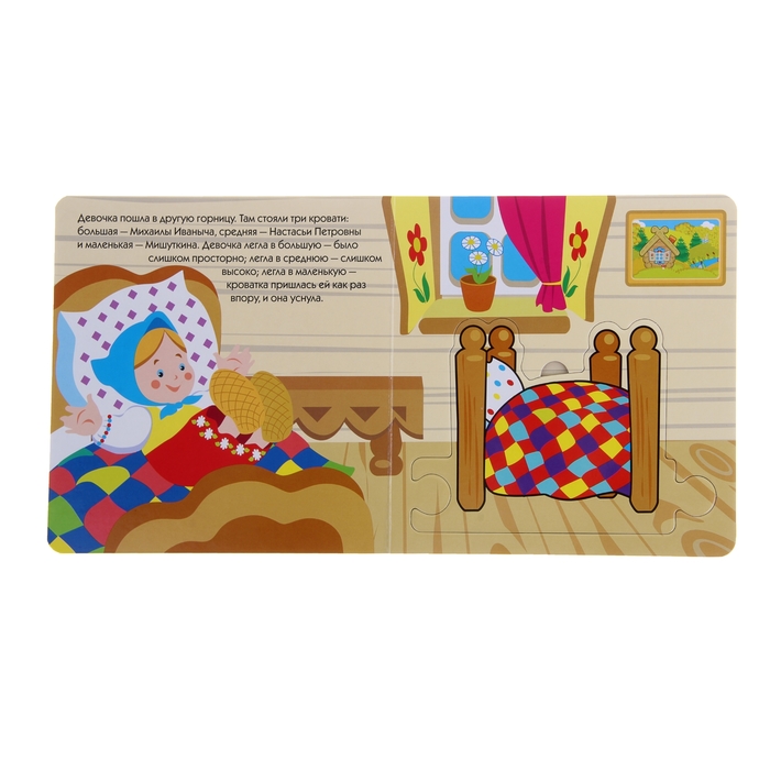 Играем в сказку. Книжка с пазлами "Маша и медведи"