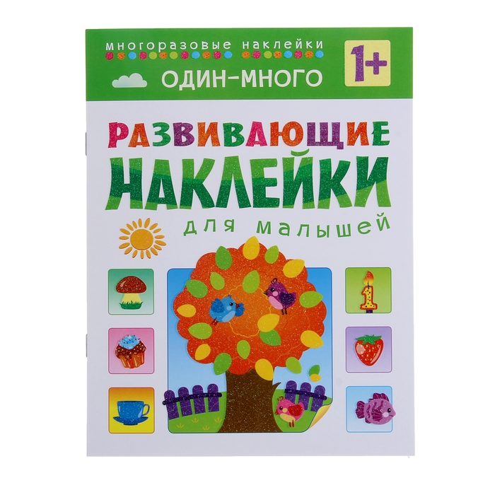 Развивающие наклейки для малышей "Один - много" (1+)