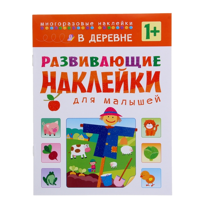 Развивающие наклейки для малышей "В деревне" (1+)