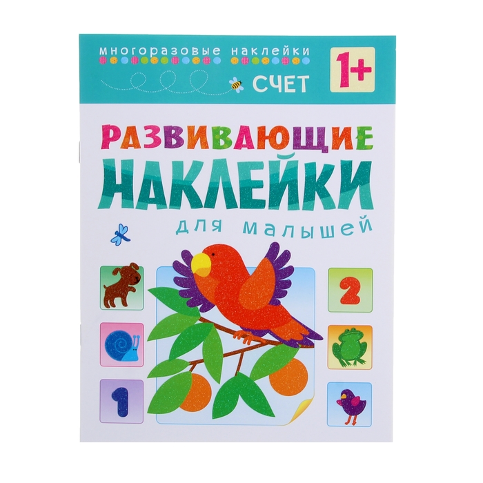 Развивающие наклейки для малышей "Счет" (1+)