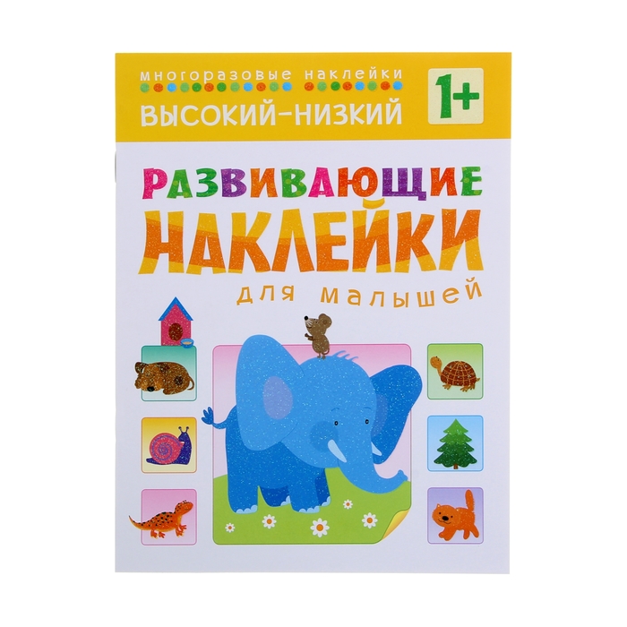 Развивающие наклейки для малышей "Высокий-низкий" (1+)