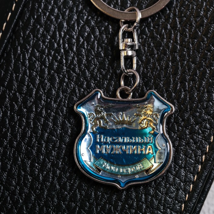 Брелок двусторонний "Идеальный мужчина"