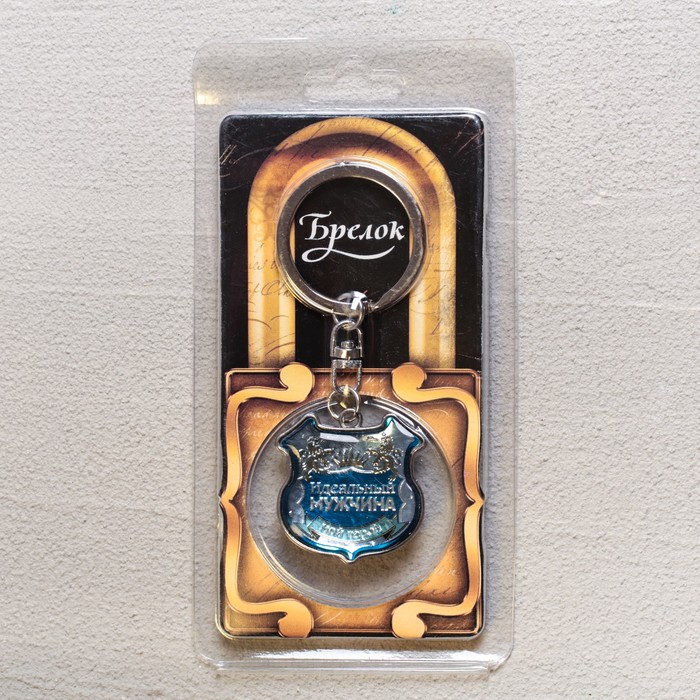 Брелок двусторонний "Идеальный мужчина"