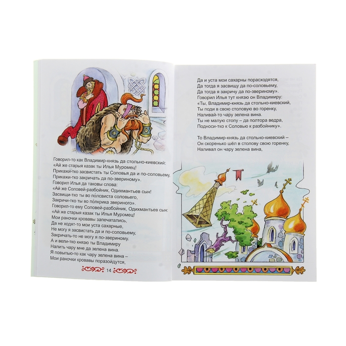 Коллекция любимых сказок. Русские былины 64стр