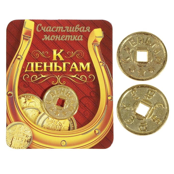 Монета "К деньгам"